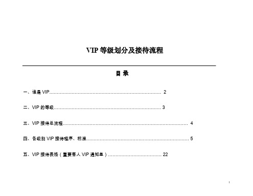 VIP等级划分及接待流程