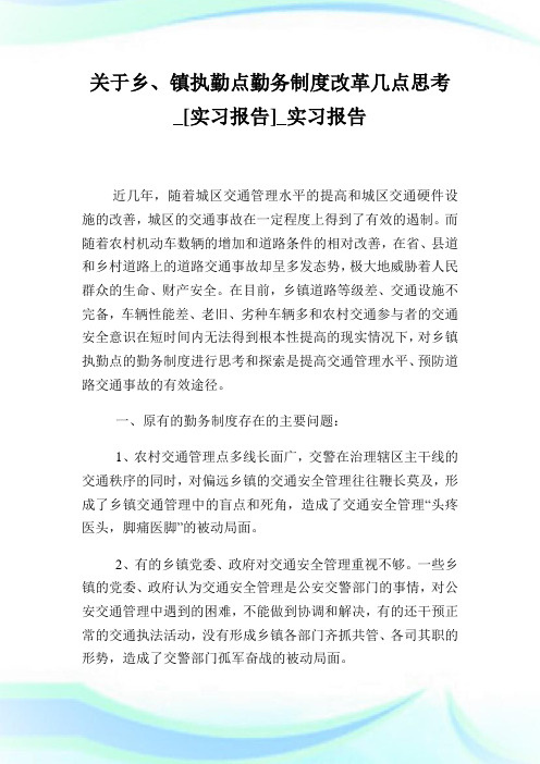 乡、镇执勤点勤务守则改革几点思考实习报告实习报告.doc