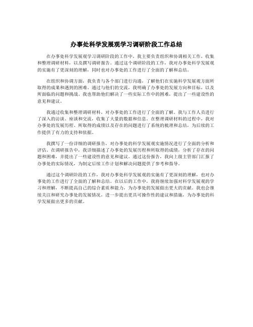 办事处科学发展观学习调研阶段工作总结