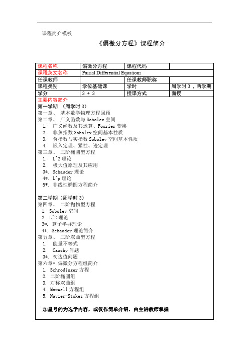 偏微分方程课程简介-华东师范大学数学系