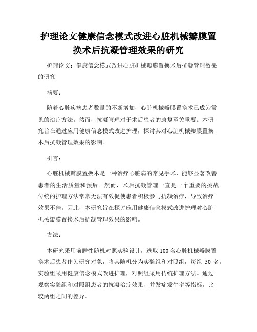 护理论文健康信念模式改进心脏机械瓣膜置换术后抗凝管理效果的研究