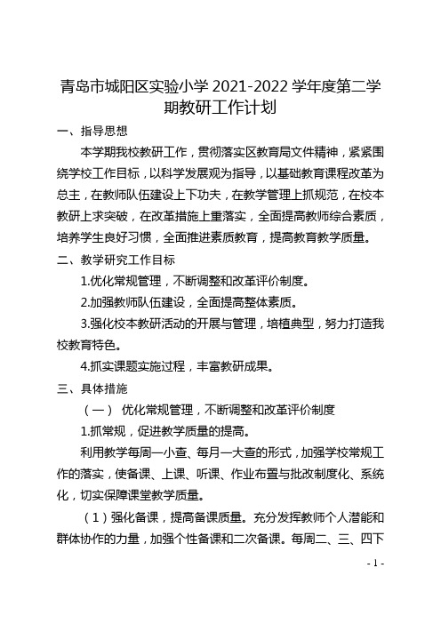 青岛市城阳区实验小学2021-2022学年度第二学期教研工作计划