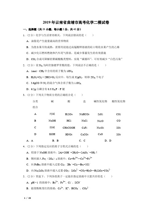 【精品高考化学】2019年云南省曲靖市高考化学二模试卷+答案