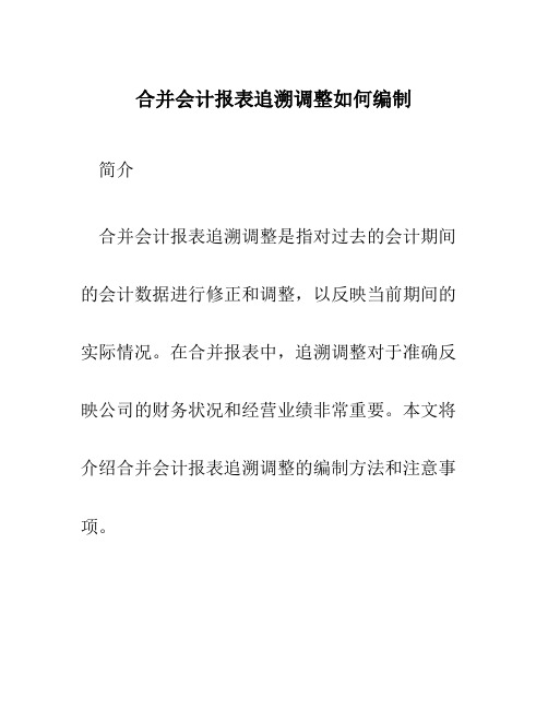 合并会计报表追溯调整如何编制