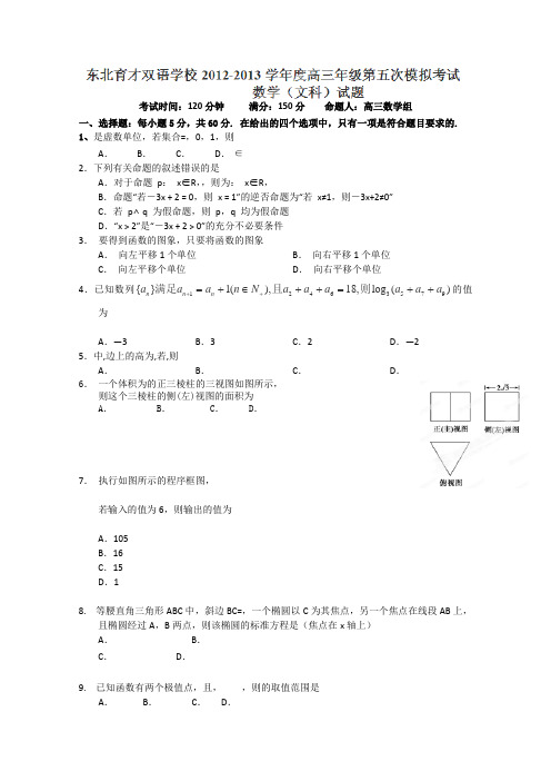 辽宁省东北育才双语学校2013届高三第五次模拟数学(文)试题