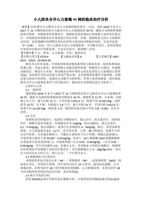 小儿肺炎合并心力衰竭40例的临床治疗分析