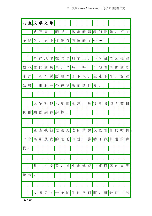 小学六年级想象作文：儿童文学之旅