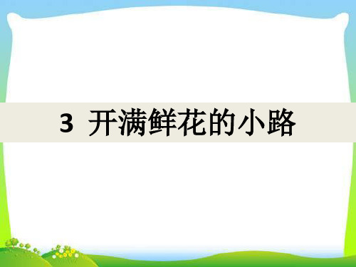 二级语文下册课件第三课《开满鲜花的小路》 人教版部编版 