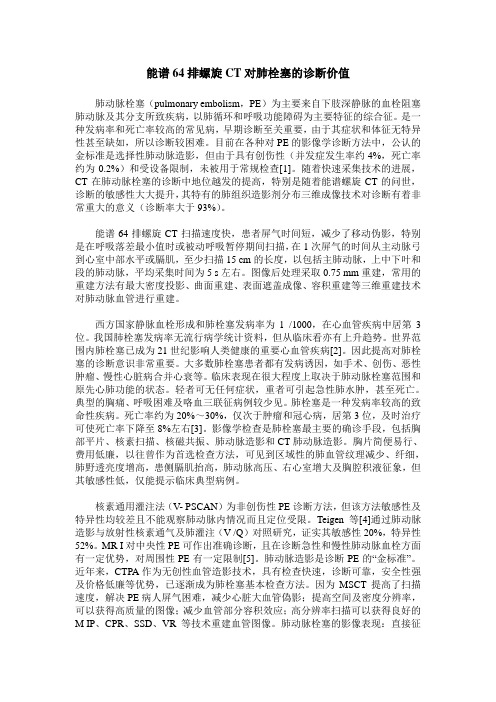 能谱64排螺旋CT对肺栓塞的诊断价值