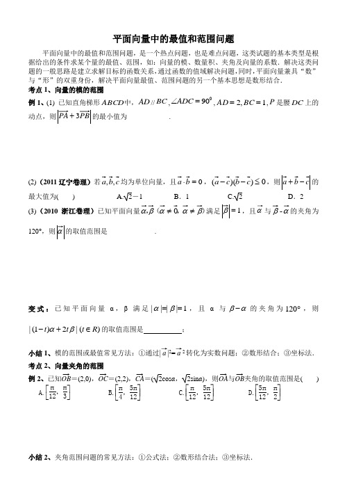 平面向量中的最值和范围问题