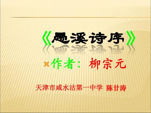 2019-2020年人教统编(人教版)愚溪诗序课件幻灯片