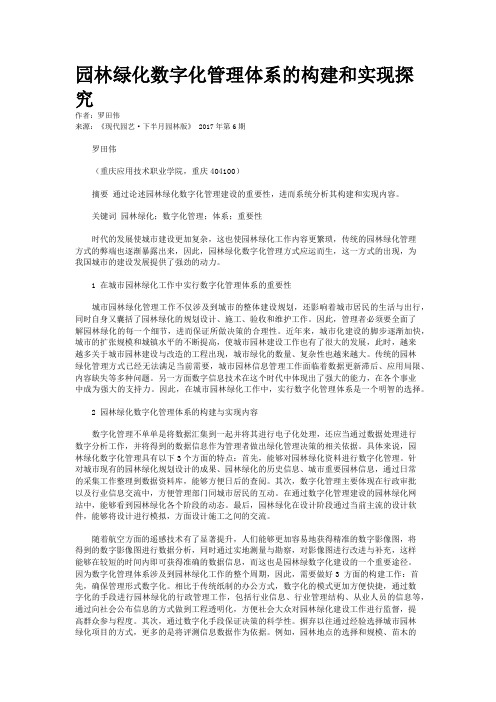 园林绿化数字化管理体系的构建和实现探究