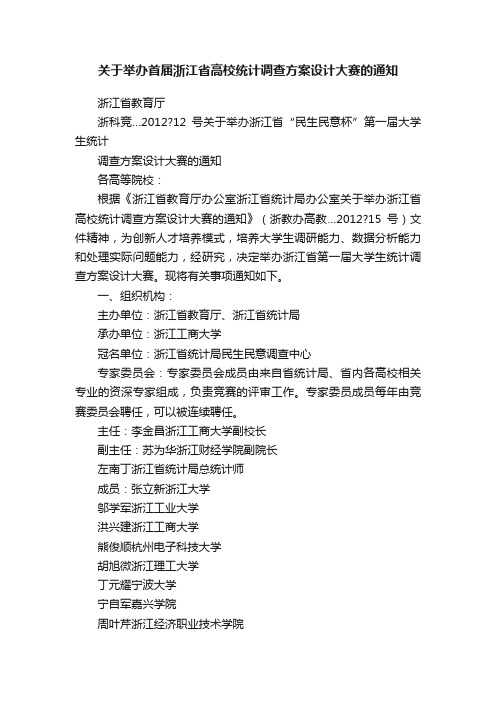 关于举办首届浙江省高校统计调查方案设计大赛的通知