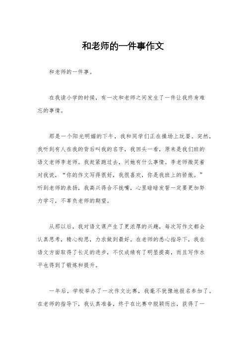 和老师的一件事作文