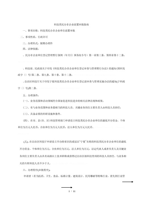 科技类民办非企业前置审批指南