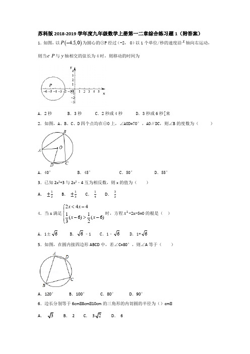 苏科版2018-2019学年度九年级数学上册第一二章综合练习题1(附答案)
