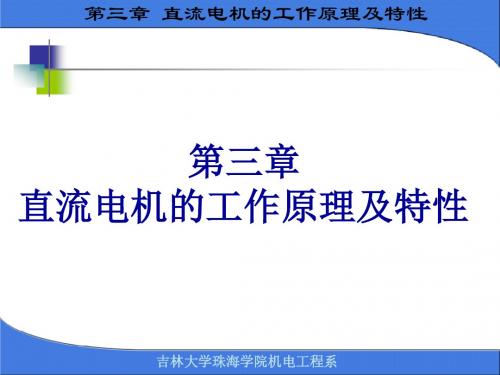 第三章直流电机的工作原理及特性3.1.