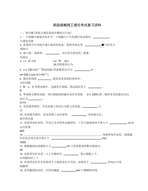 高级接触网工职业鉴定理论考试资料