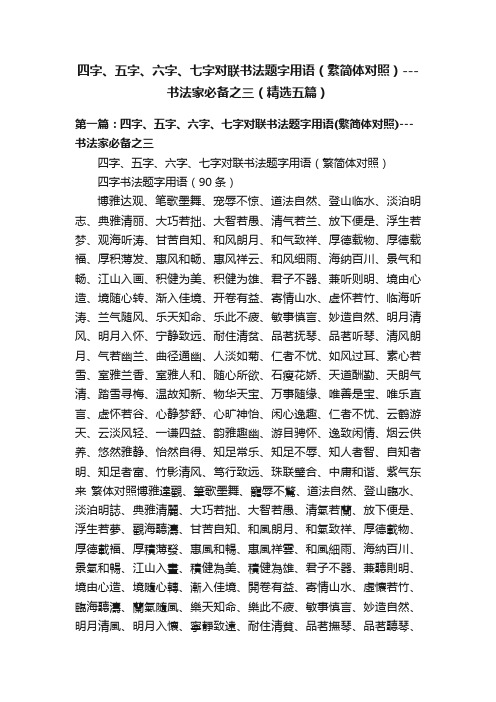 四字、五字、六字、七字对联书法题字用语（繁简体对照）---书法家必备之三（精选五篇）