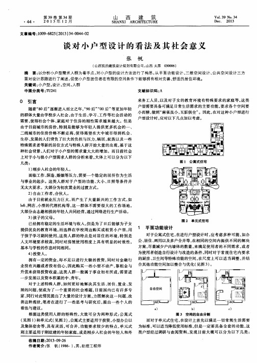 谈对小户型设计的看法及其社会意义