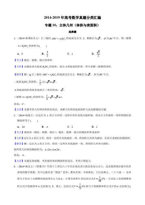 2014-2019年高考数学真题分类汇编专题10：立体几何1(体积与表面积)带详细答案