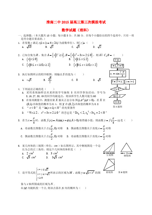 安徽省淮南第二中学高三数学第三次模拟考试试题 理