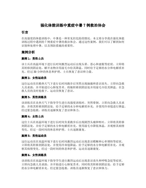 强化体能训练中重症中暑7例救治体会