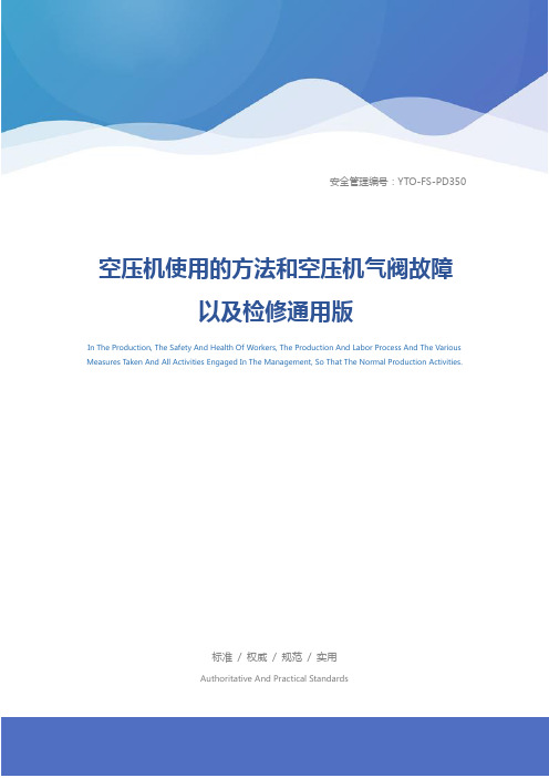 空压机使用的方法和空压机气阀故障以及检修通用版