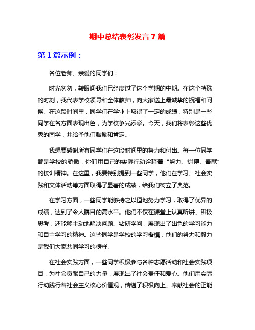 期中总结表彰发言7篇