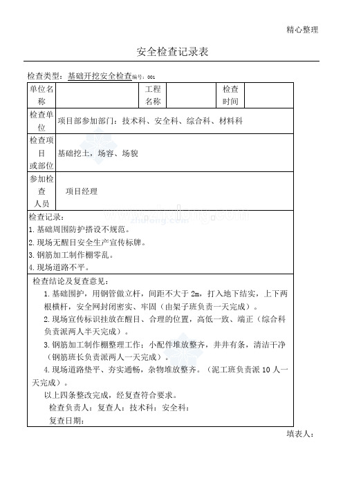 项目部定期安全检查记录表格模板