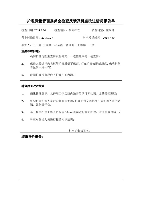 护理质量管理委员会检查反馈及科室改进情况报告单