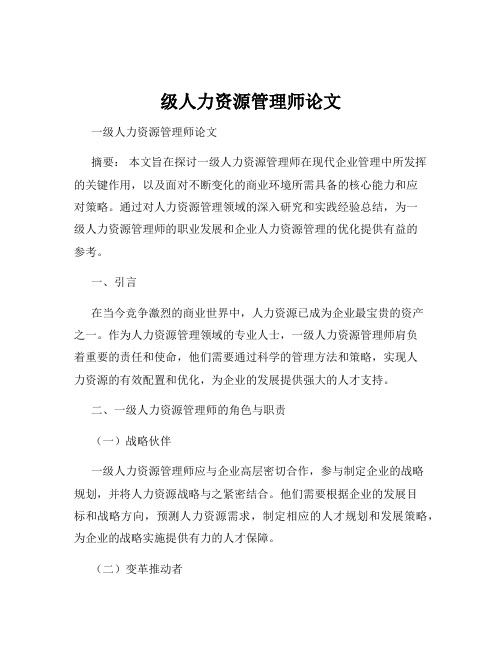 级人力资源管理师论文