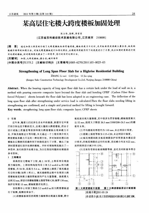 某高层住宅楼大跨度楼板加固处理
