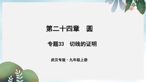 武汉专版九年级数学上册第二十四章圆专题33切线的证明课件新版新人教版