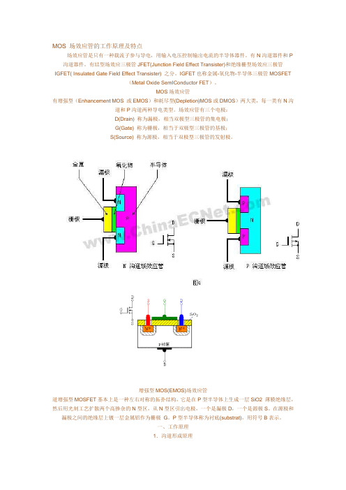 MOS_场效应管的工作原理及特点