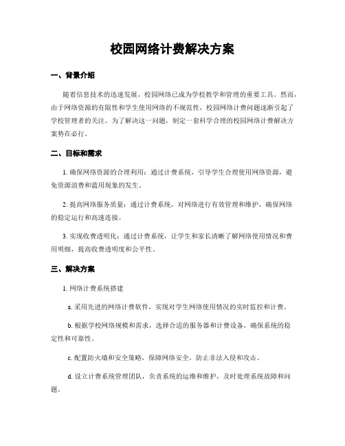 校园网络计费解决方案