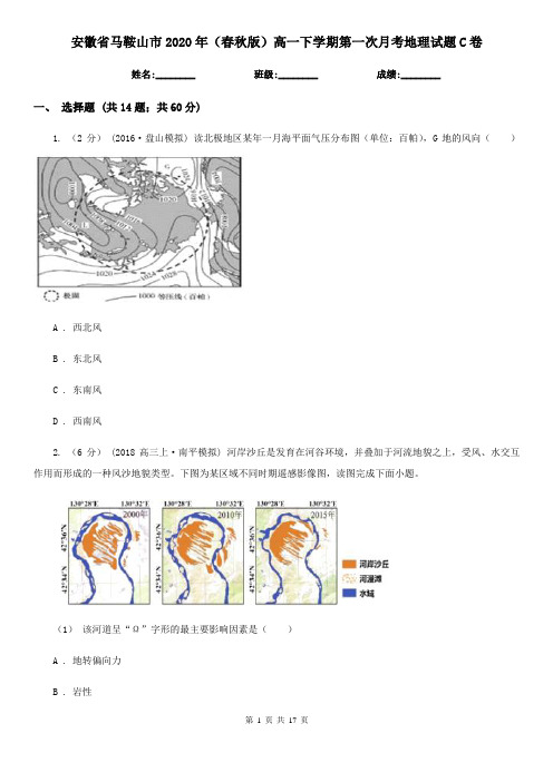 安徽省马鞍山市2020年(春秋版)高一下学期第一次月考地理试题C卷