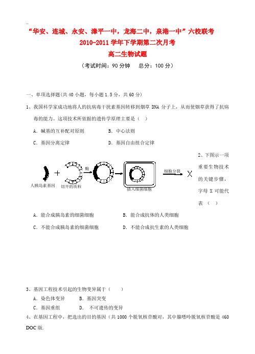 福建省四地六校10-11学年高二生物下学期第二次月考试卷新人教版
