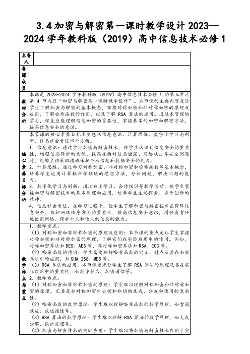 3.4加密与解密第一课时教学设计2023—2024学年教科版(2019)高中信息技术必修1