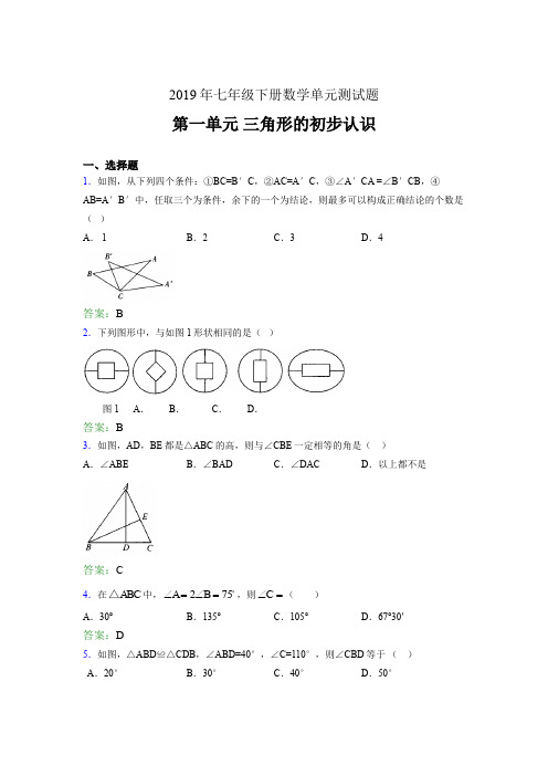 最新版精选2019年七年级下册数学单元测试题《三角形的初步认识》完整考题(含参考答案)