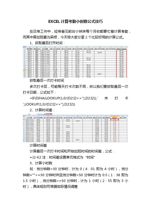 EXCEL计算考勤小时数公式技巧