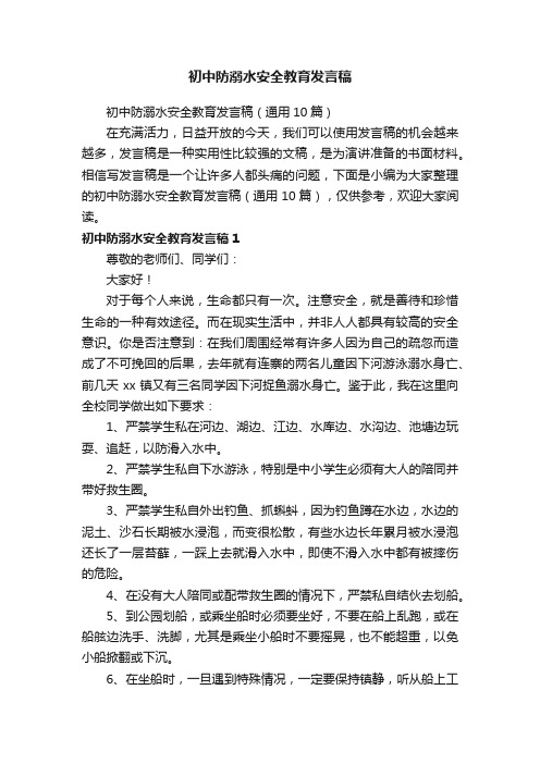 初中防溺水安全教育发言稿（通用10篇）