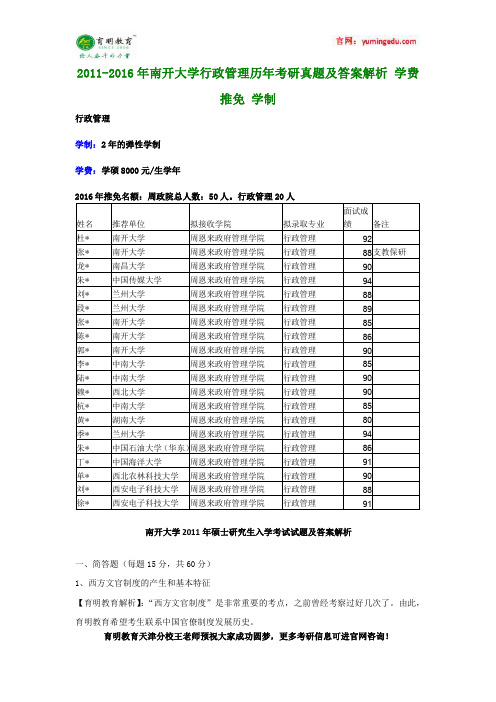 2011-2016年南开大学行政管理学历年考研真题及答案解析 学费 推免 学制