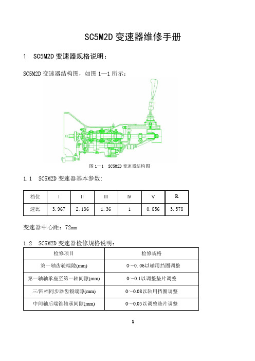 SC5M2D变速器维修手册