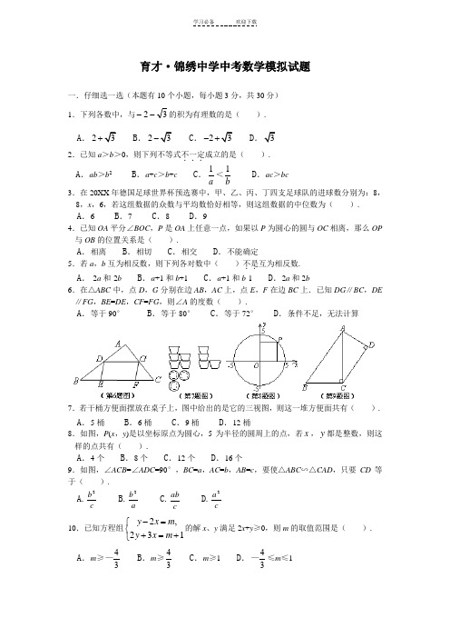 杭州育才中学中考数学模拟试题