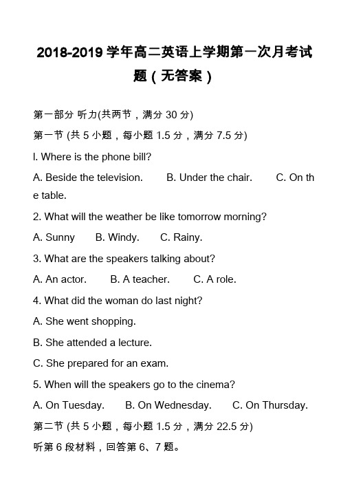 2018-2019学年高二英语上学期第一次月考试题(无答案)_1