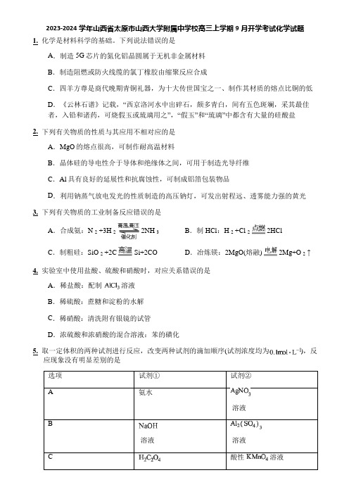 2023-2024学年山西省太原市山西大学附属中学校高三上学期9月开学考试化学试题