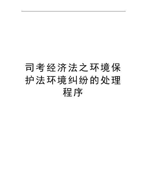 最新司考经济法之环境保护法环境纠纷的处理程序