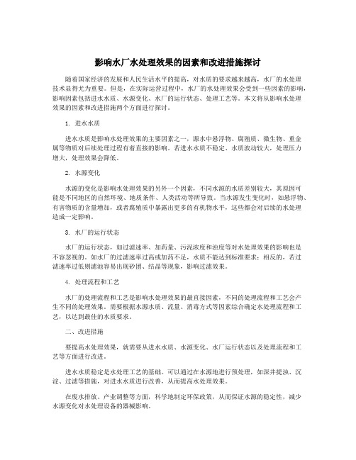 影响水厂水处理效果的因素和改进措施探讨