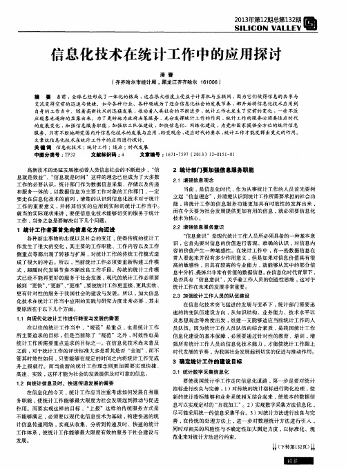 信息化技术在统计工作中的应用探讨